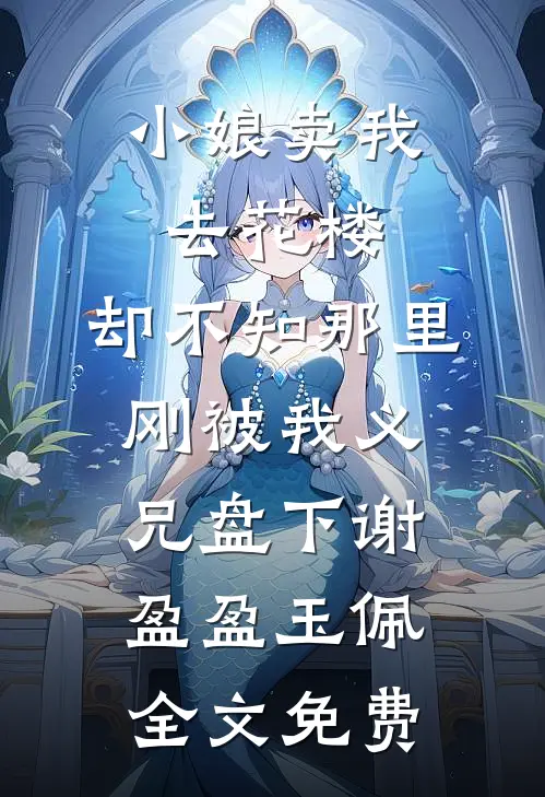 小娘卖我去花楼，却不知那里刚被我义兄盘下谢盈盈玉佩全文免费