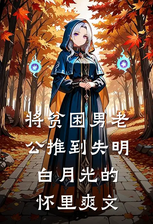 将贫困男老公推到失明白月光的怀里爽文