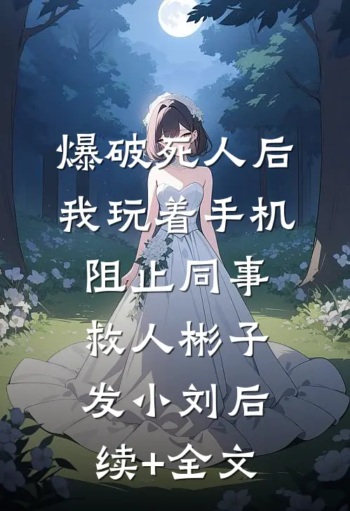 爆破死人后，我玩着手机阻止同事救人彬子发小刘后续+全文