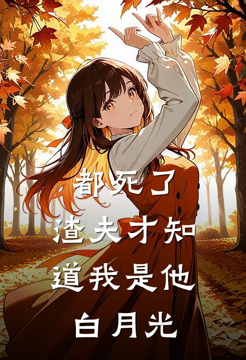 都死了，渣夫才知道我是他白月光