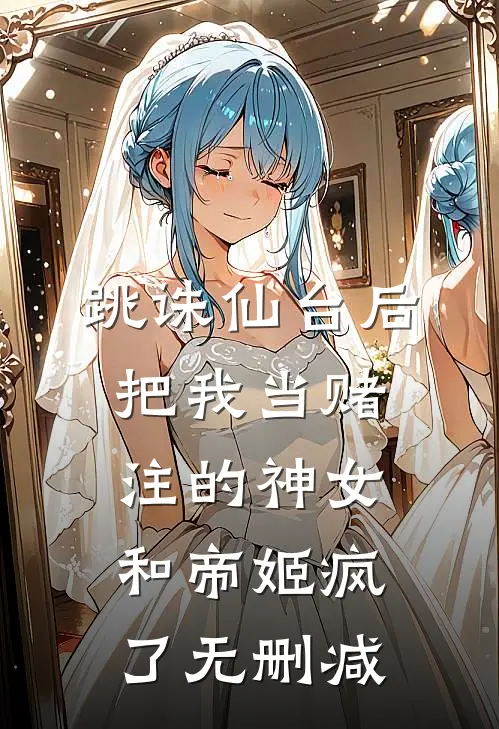 跳诛仙台后，把我当赌注的神女和帝姬疯了无删减