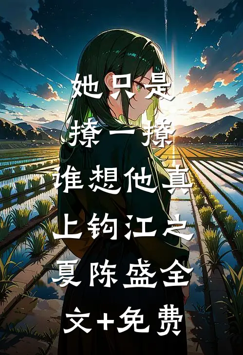 她只是撩一撩，谁想他真上钩江之夏陈盛全文+免费