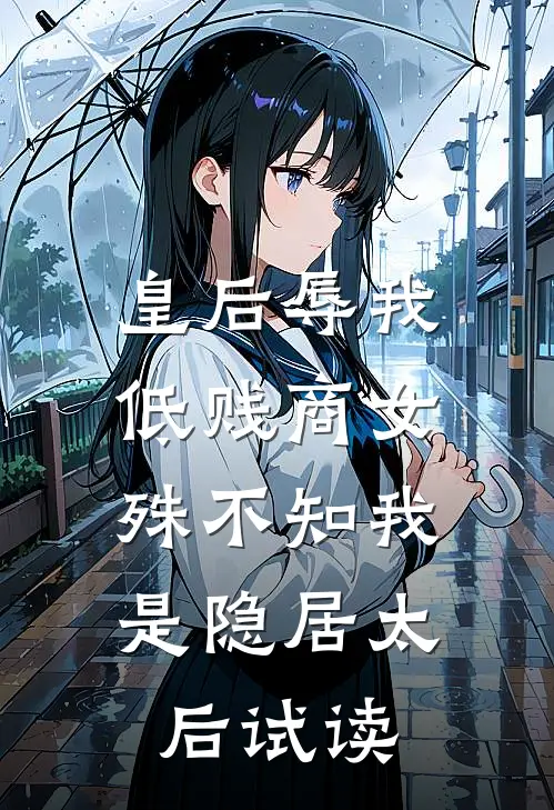皇后辱我低贱商女，殊不知我是隐居太后试读