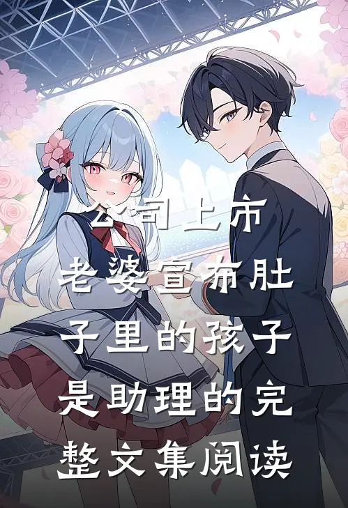公司上市，老婆宣布肚子里的孩子是助理的完整文集阅读