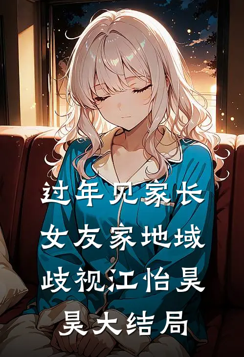 过年见家长，女友家地域歧视江怡昊昊大结局
