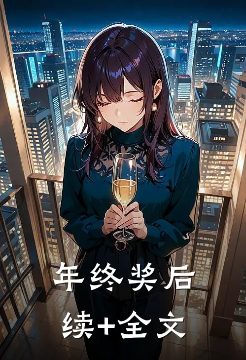 年终奖后续+全文
