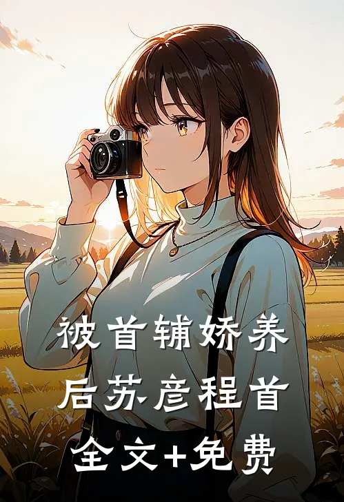 被首辅娇养后苏彦程首全文+免费