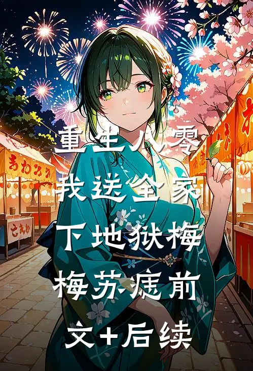 重生八零，我送全家下地狱梅梅苏痣前文+后续