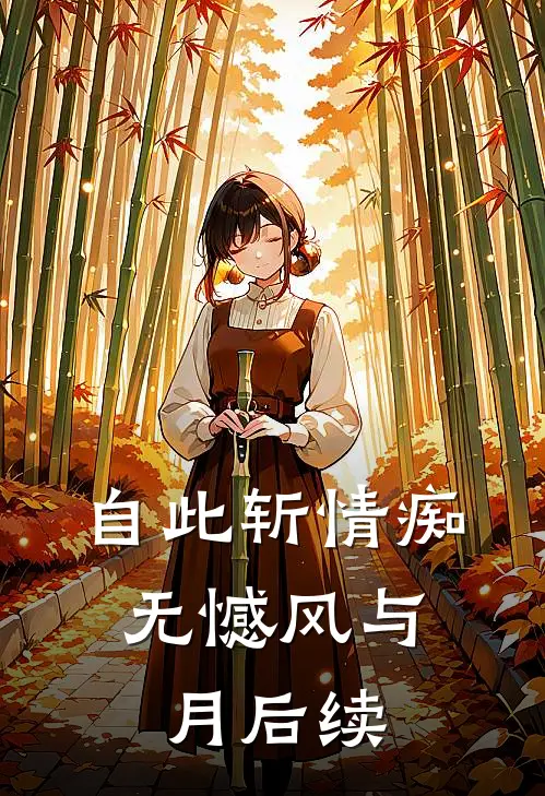 自此斩情痴，无憾风与月后续