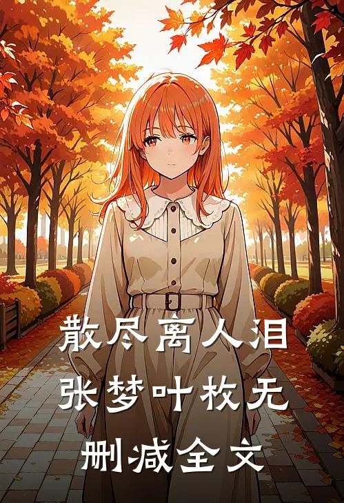 散尽离人泪张梦叶枚无删减全文