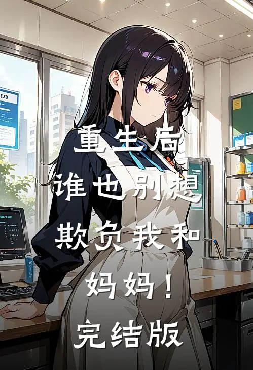 重生后，谁也别想欺负我和妈妈！完结版