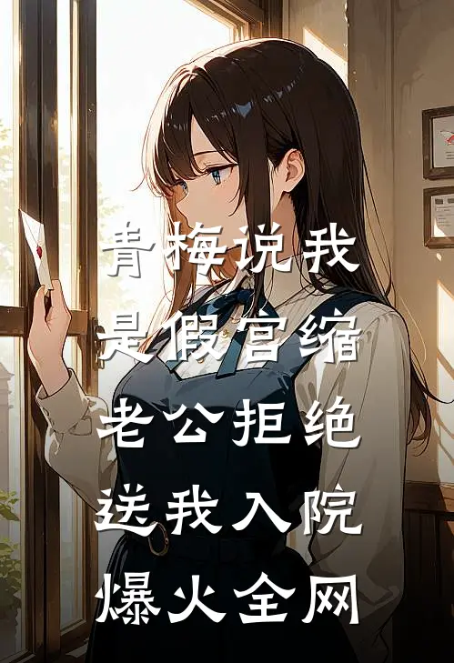 青梅说我是假宫缩，老公拒绝送我入院爆火全网