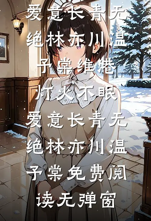 她终将踏月而去