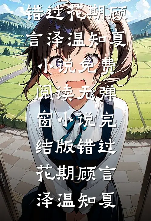 弃妃重生疯批帝王的追妻路陈如意姬无虞结局+番外
