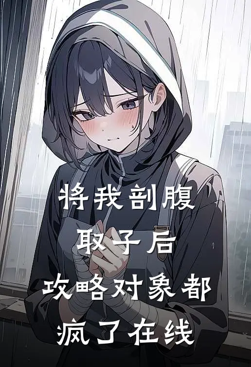 将我剖腹取子后，攻略对象都疯了在线