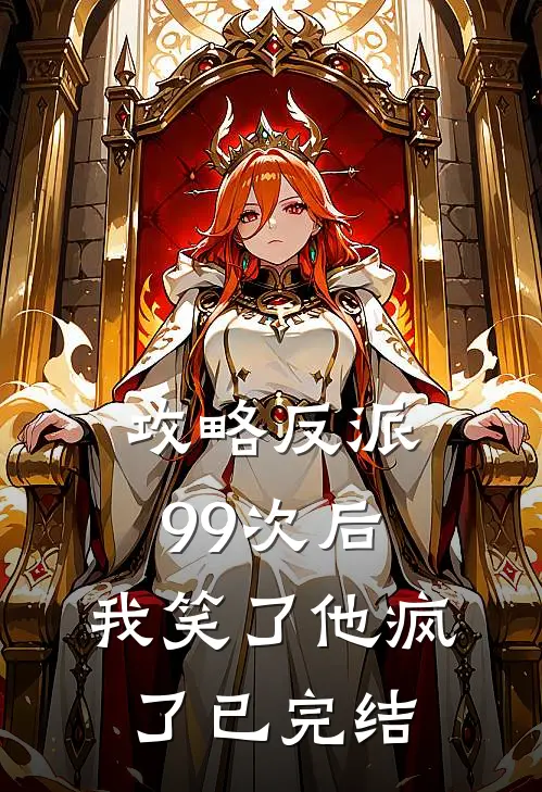 攻略反派99次后，我笑了他疯了已完结