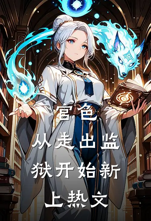 官色：从走出监狱开始新上热文