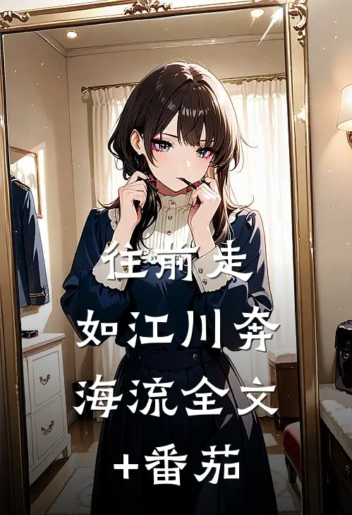 往前走，如江川奔海流全文+番茄