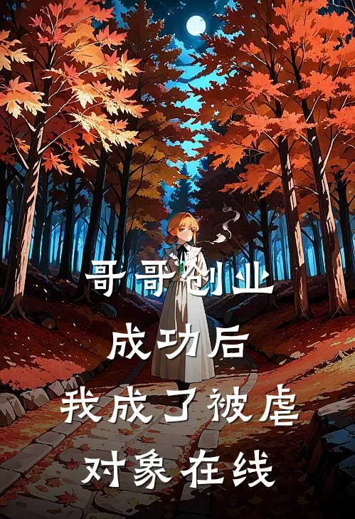 哥哥创业成功后，我成了被虐对象在线