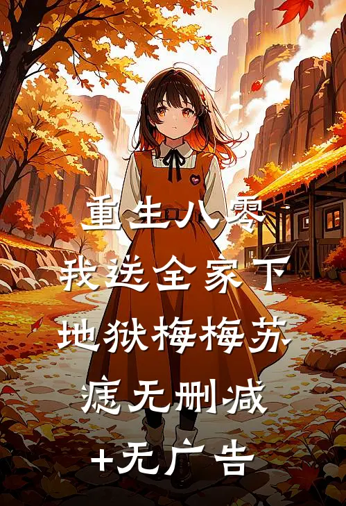 重生八零，我送全家下地狱梅梅苏痣无删减+无广告