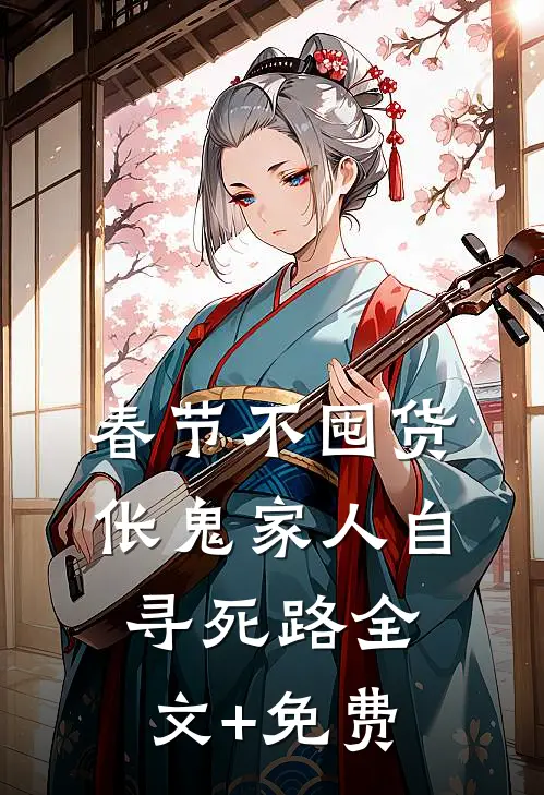 春节不囤货，伥鬼家人自寻死路全文+免费