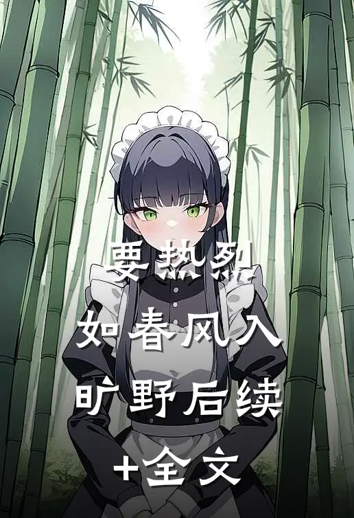 要热烈，如春风入旷野后续+全文
