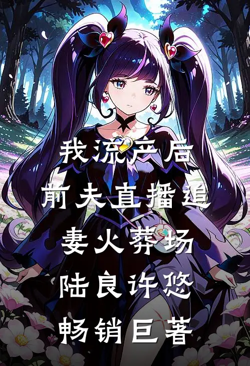 眼盲腿瘸的我离家出走后，丈夫和婆婆悔疯了