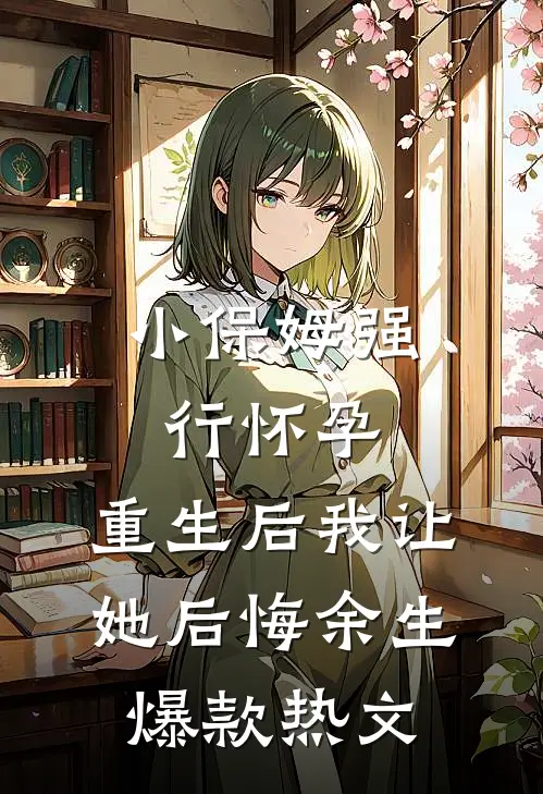 魔域降临，少女的我不会被污染