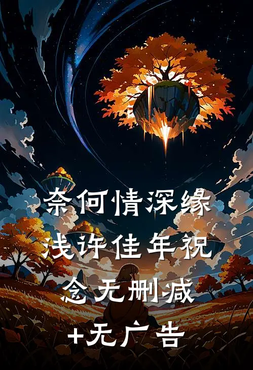 奈何情深缘浅许佳年祝念无删减+无广告