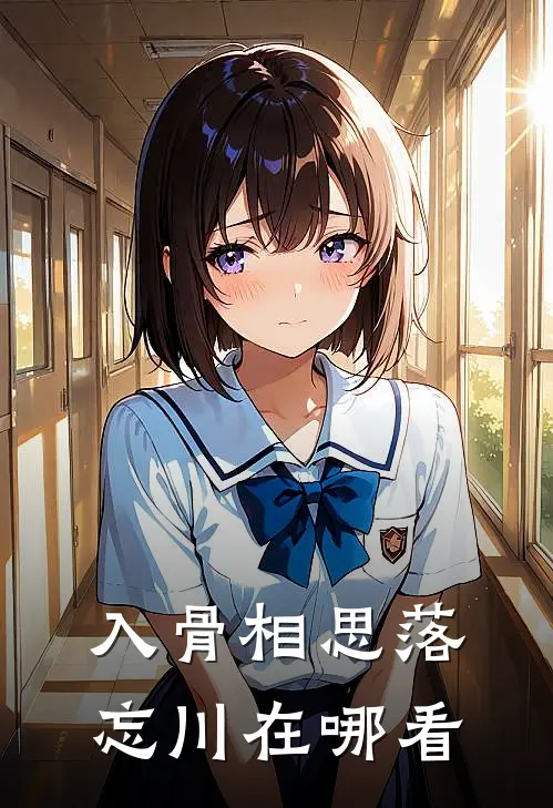 入骨相思落忘川在哪看