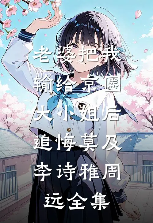 六年暗恋重逢，心上人站在山顶等我无删减全文