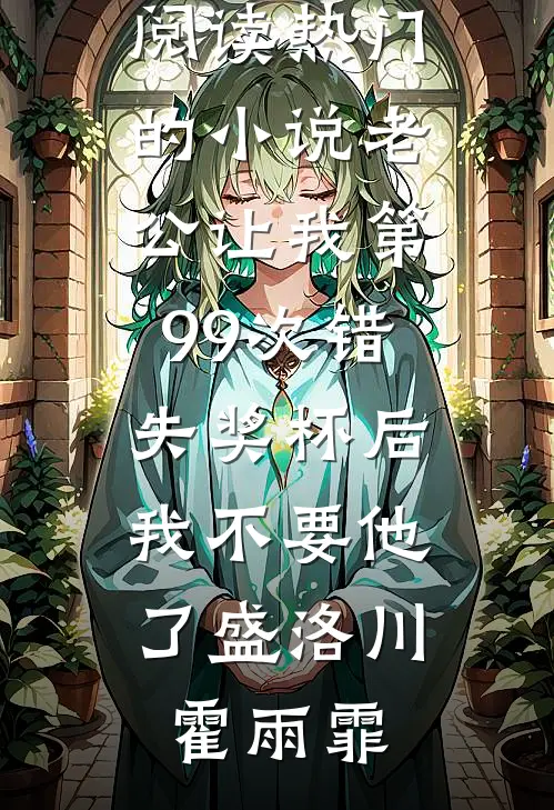 我宣布破产后，带同事去澳门豪赌的实习生急了最新章节列表