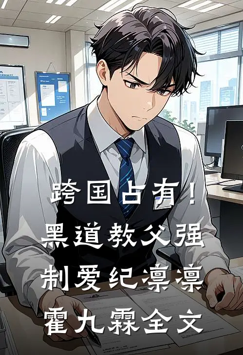 跨国占有！黑道教父强制爱纪凛凛霍九霖全文