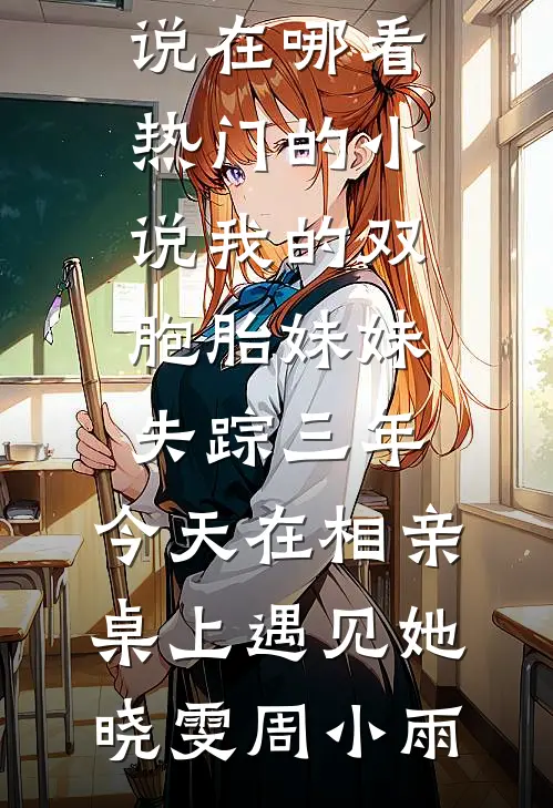 独卧玉簟秋火爆小说
