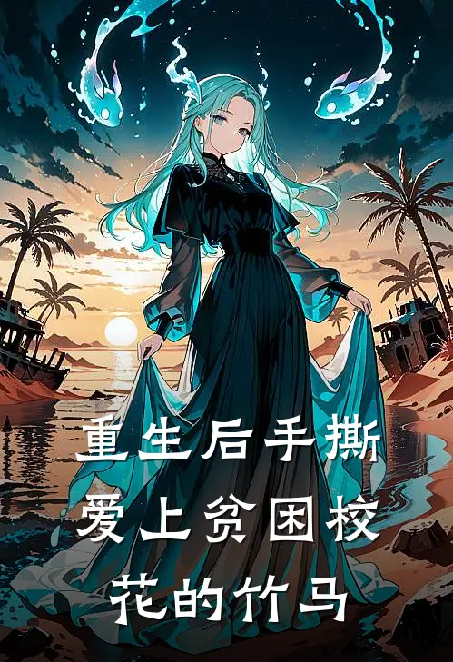 重生后手撕爱上贫困校花的竹马