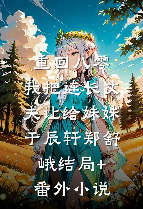 重回八零：我把连长丈夫让给妹妹于辰轩郑舒峨结局+番外小说