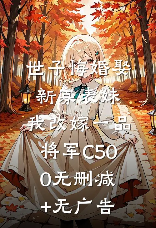 世子悔婚娶新寡表妹，我改嫁一品将军C500无删减+无广告