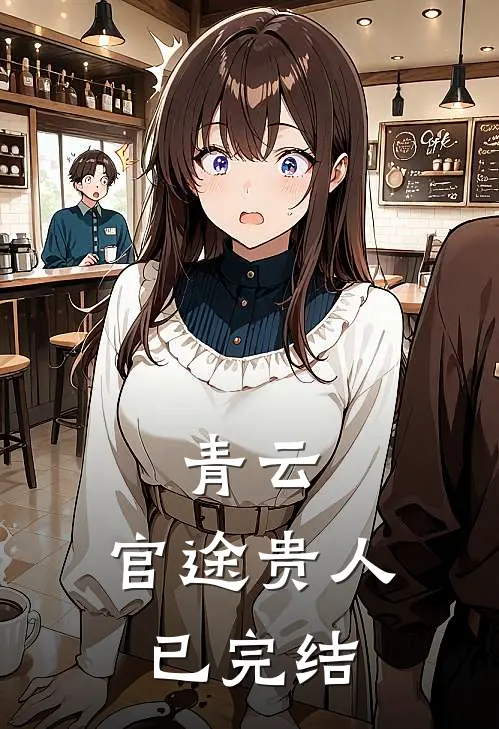 青云：官途贵人已完结
