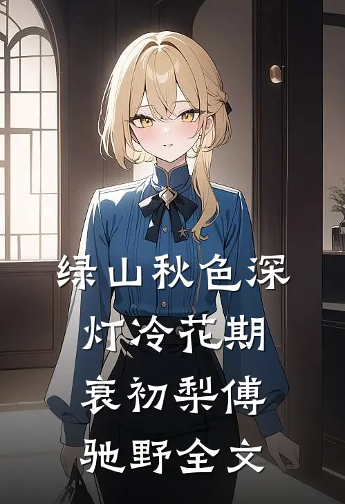 被未婚夫绑上测谎椅后，他哭得双眼泣血