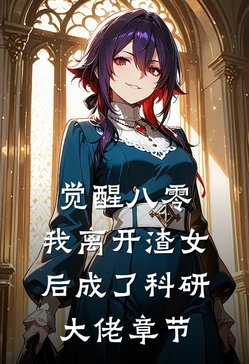 觉醒八零，我离开渣女后成了科研大佬章节