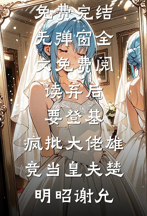 我妈病危，妻子却忙着为初恋做年夜饭小说全文免费