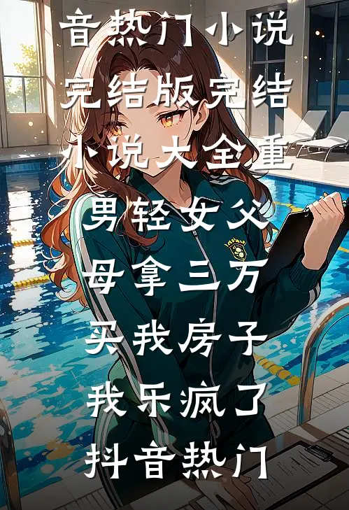 情葬荒年，爱失归途小说畅读