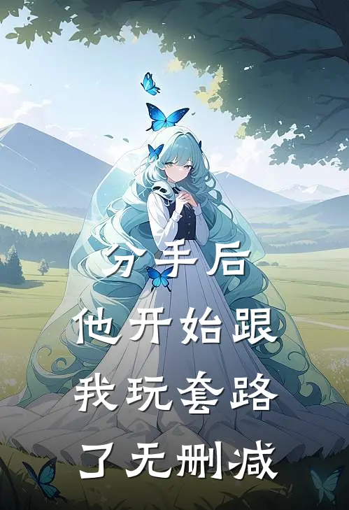 分手后，他开始跟我玩套路了无删减