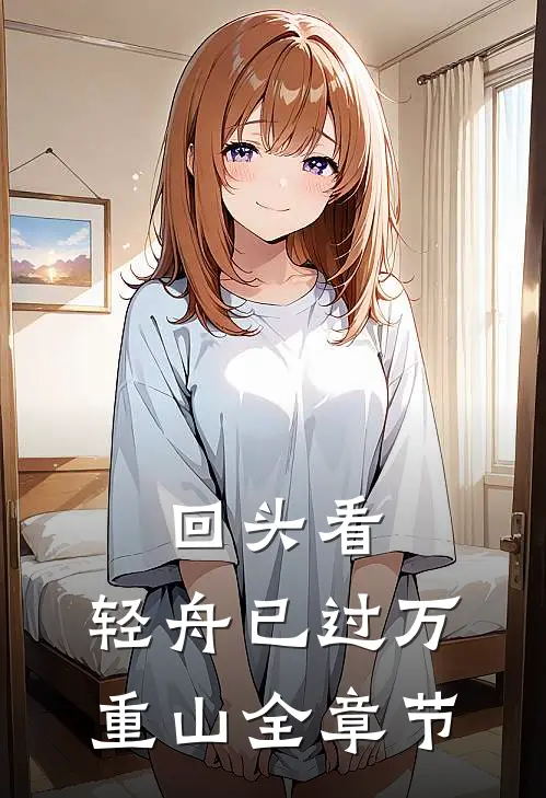 回头看，轻舟已过万重山全章节