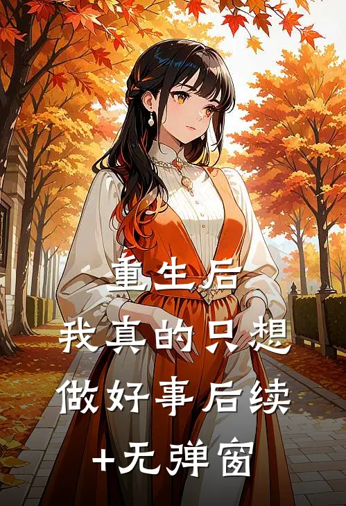 重生后，我真的只想做好事后续+无弹窗