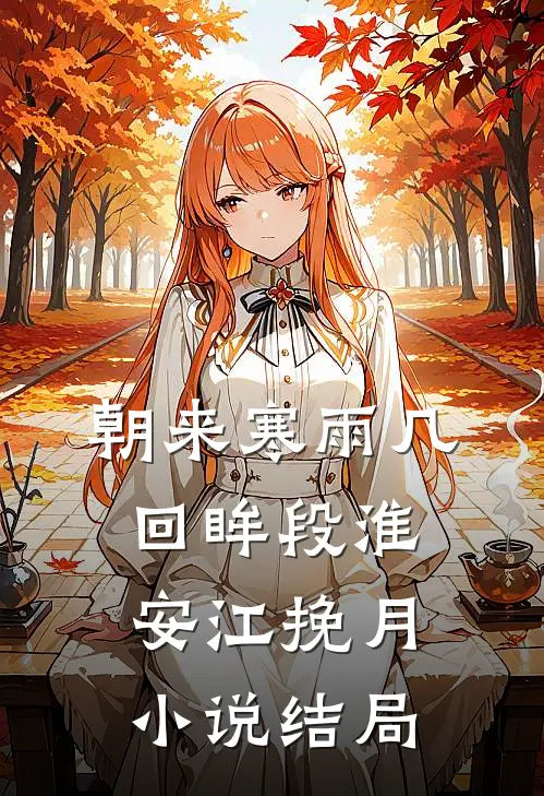 朝来寒雨几回眸段淮安江挽月小说结局