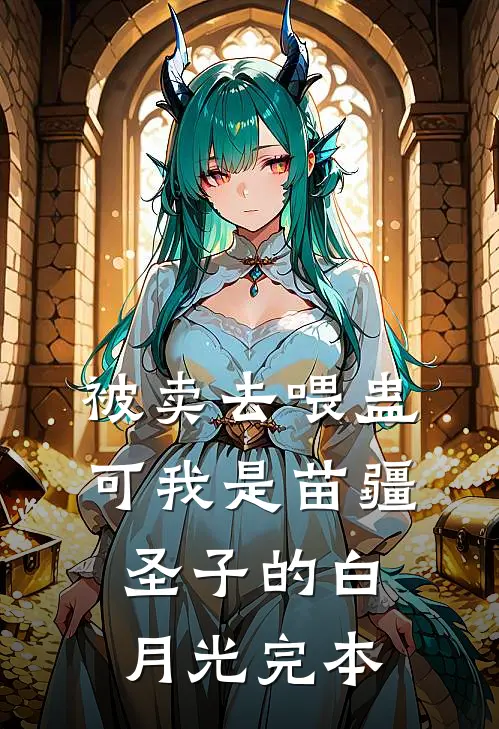 被卖去喂蛊，可我是苗疆圣子的白月光完本