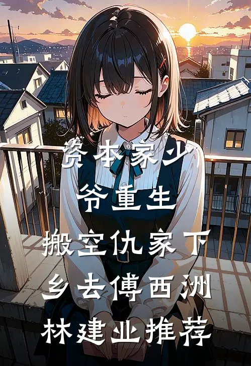 孤灯照沉墟阿潮林屿结局+番外+完结