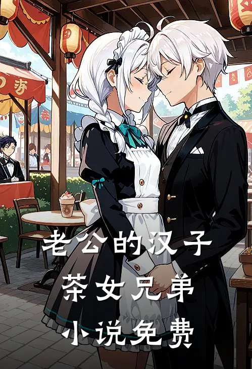 老公的汉子茶女兄弟小说免费