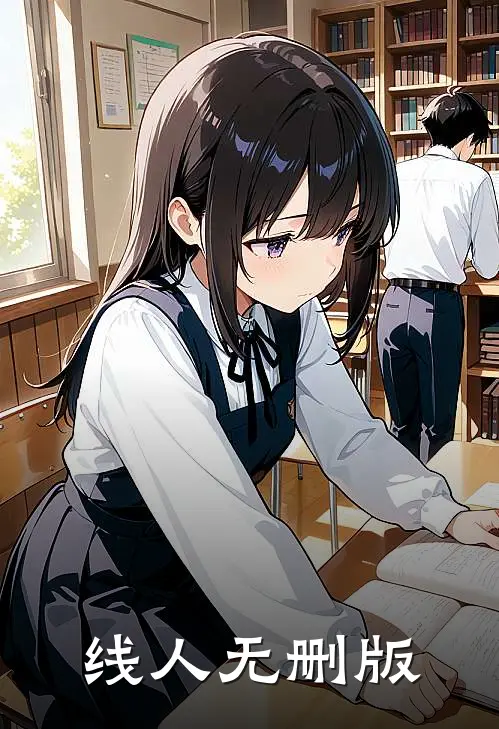 线人无删版
